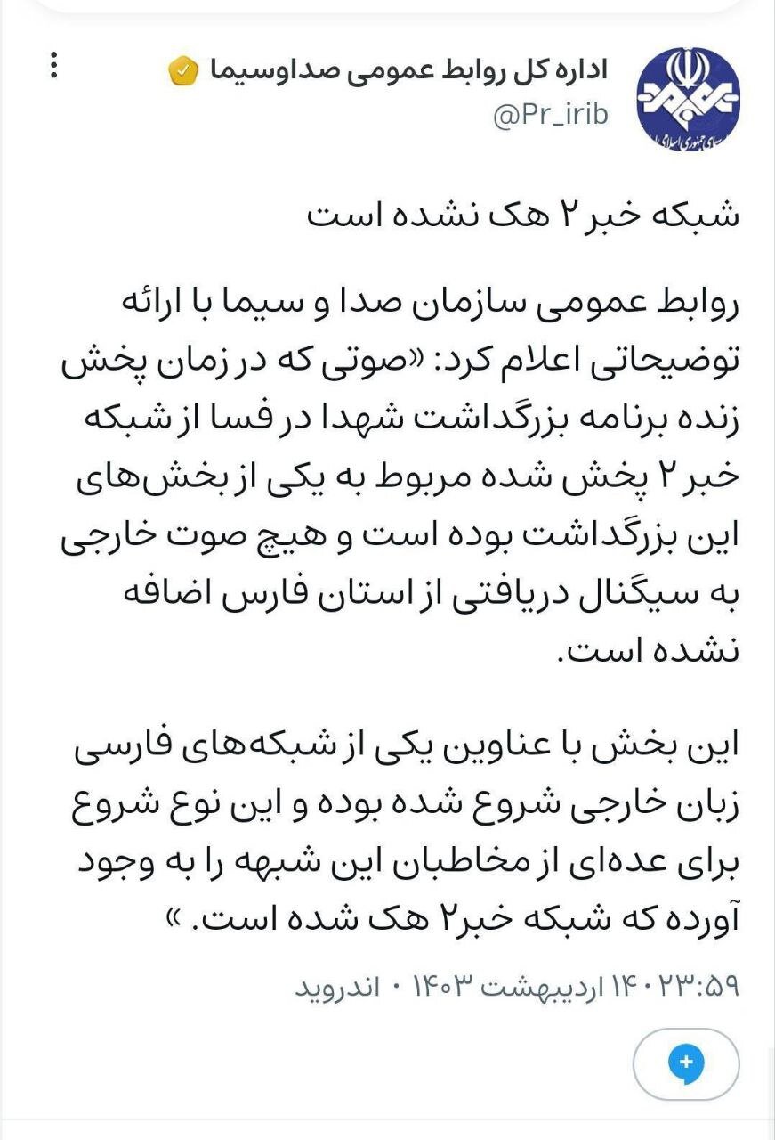 واکنش شبانه به ادعای هک شدن شبکه ۲ تلویزیون