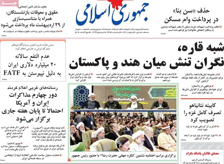 روزنامه‌های سه‌شنبه ۱۶ اردیبهشت ۱۴۰۴