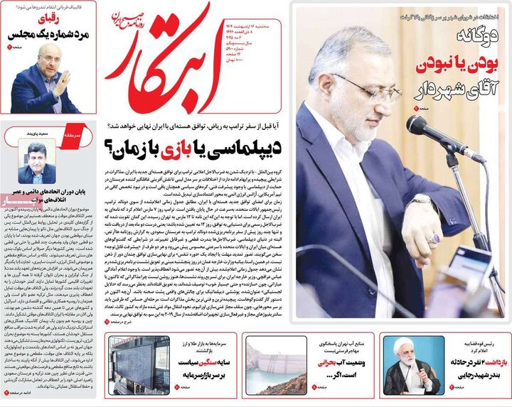 روزنامه‌های سه‌شنبه ۱۶ اردیبهشت ۱۴۰۴