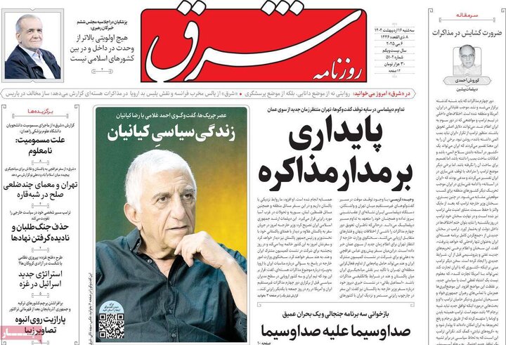 روزنامه‌های سه‌شنبه ۱۶ اردیبهشت ۱۴۰۴