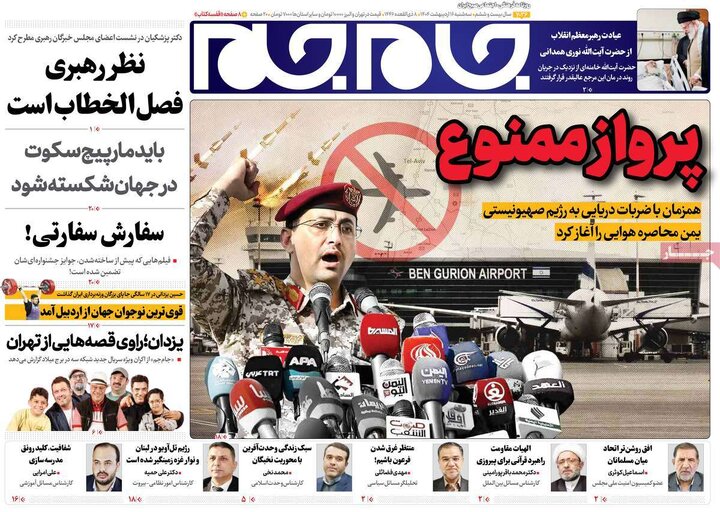 روزنامه‌های سه‌شنبه ۱۶ اردیبهشت ۱۴۰۴