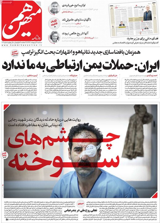 روزنامه‌های سه‌شنبه ۱۶ اردیبهشت ۱۴۰۴