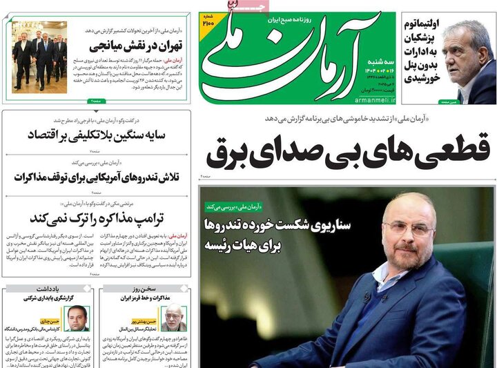 روزنامه‌های سه‌شنبه ۱۶ اردیبهشت ۱۴۰۴